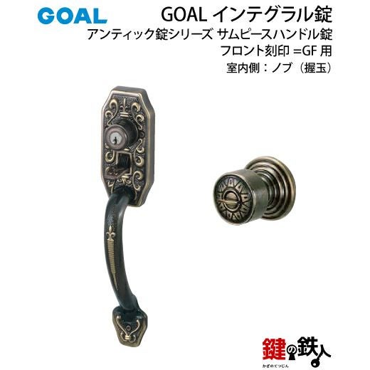 GOAL アンティーク錠 インテグラル錠・GB-55-2 鍵(カギ) 取替え 交換用