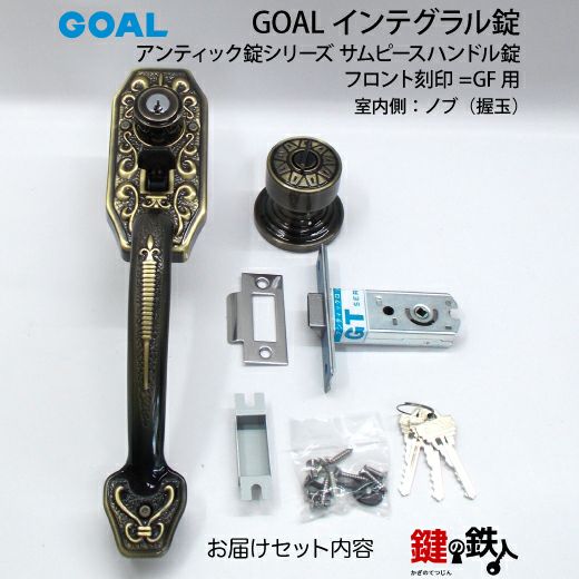 GOAL アンティーク錠 インテグラル錠・GB-55-2 鍵(カギ) 取替え 交換用