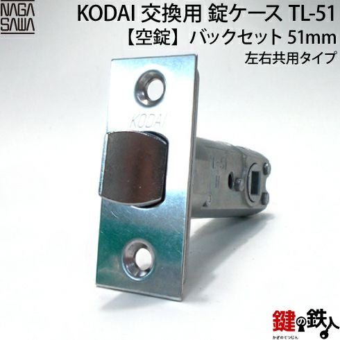 TL-51 KODAI 取替え 交換錠ケース【対応商品】・リヴィエール | 鍵の