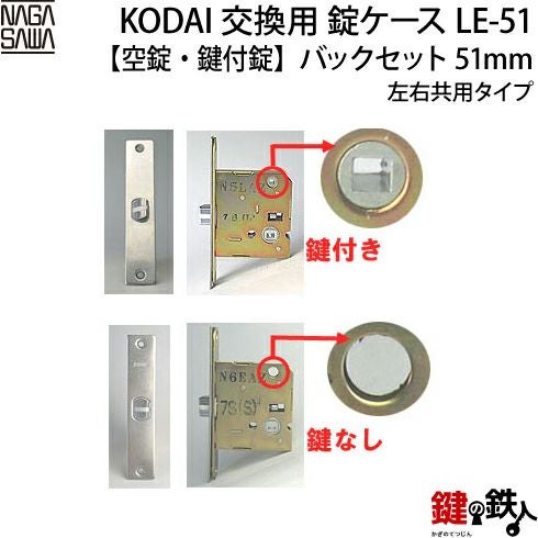 LE-51錠 KODAI 取替え 交換錠ケース【対応商品】・リヴィエール