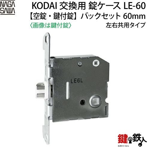 LE-60錠 KODAI 取替え 交換錠ケース【対応商品】 ・リヴィエール