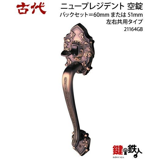 1-3】KODAI・ニュープレジデント 玄関空錠(下)内外のハンドルと錠