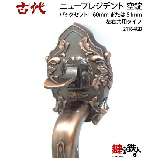 1-3】KODAI・ニュープレジデント 玄関空錠(下)内外のハンドルと錠