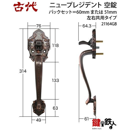 1-3】KODAI・ニュープレジデント 玄関空錠(下)内外のハンドルと錠