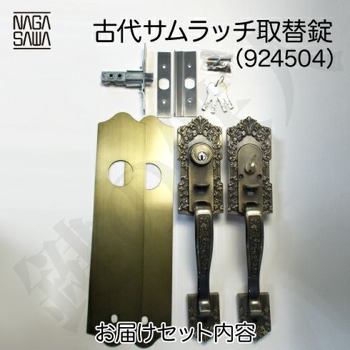 KODAI アンティーク玄関錠 サムラッチ 鍵(カギ) 取替え 交換錠(標準扉