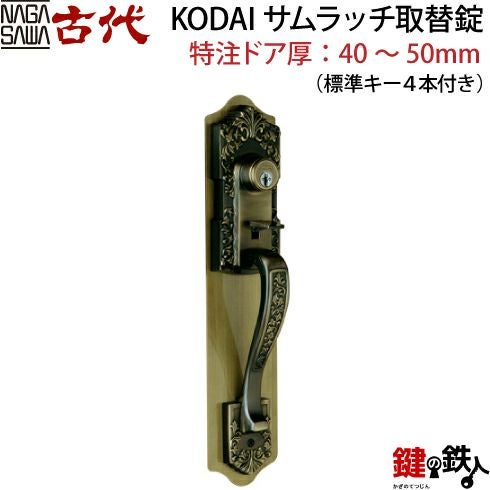 KODAI サムラッチ 鍵(カギ) 取替え 交換錠(特注扉厚=40～50mm)□左右