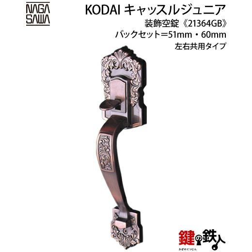 2-3】KODAI・ミラノ 玄関空錠(下) 交換 取替え内外のハンドルと錠