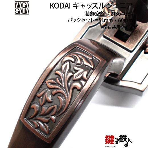 2-3】KODAI・ミラノ 玄関空錠(下) 交換 取替え内外のハンドルと錠