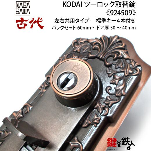 14-1】KODAI ツーロック 玄関錠一式の交換 取替え(標準扉厚=30～40mm