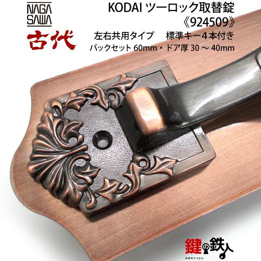 14-1】KODAI ツーロック 玄関錠一式の交換 取替え(標準扉厚=30～40mm