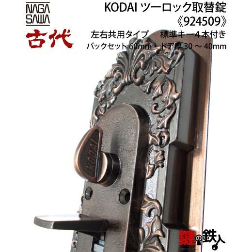 14-1】KODAI ツーロック 玄関錠一式の交換 取替え(標準扉厚=30～40mm