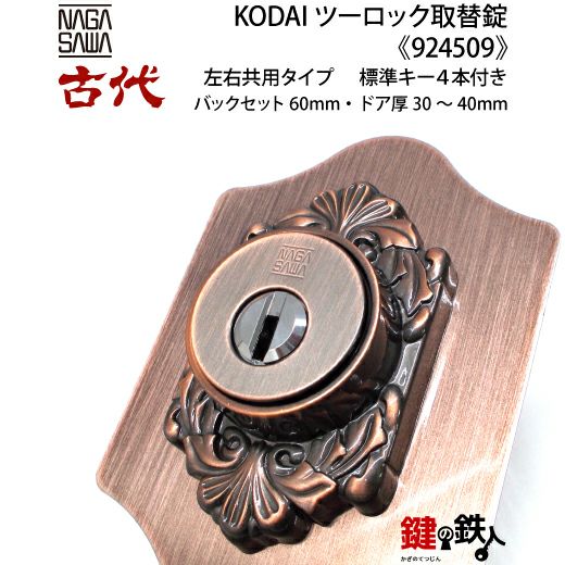 AKa6978　日本四大錠の一つ　因幡錠　鍵付② 14-1】KODAI ツーロック 玄関錠一式の交換 取替え(標準扉厚=30～40mm