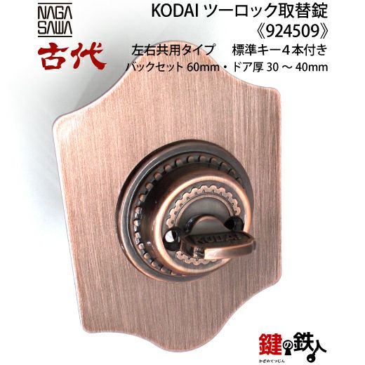 14-1】KODAI ツーロック 玄関錠一式の交換 取替え(標準扉厚=30～40mm