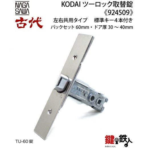 14-1】KODAI ツーロック 玄関錠一式の交換 取替え(標準扉厚=30～40mm