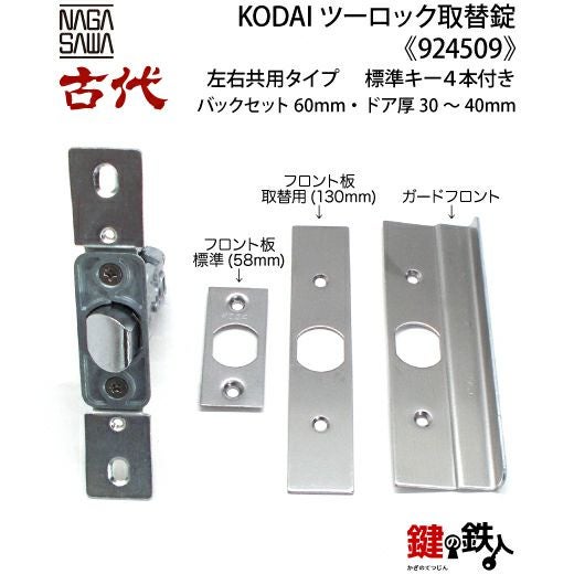 14-1】KODAI ツーロック 玄関錠一式の交換 取替え(標準扉厚=30～40mm