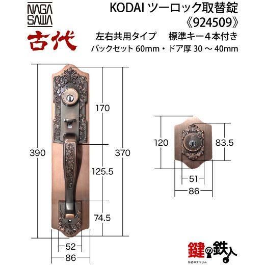 14-1】KODAI ツーロック 玄関錠一式の交換 取替え(標準扉厚=30～40mm