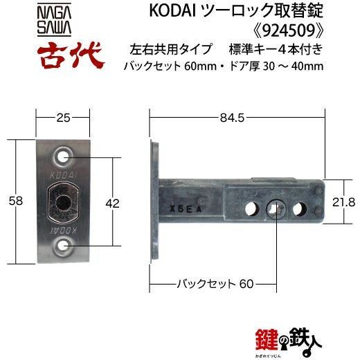14-1】KODAI ツーロック 玄関錠一式の交換 取替え(標準扉厚=30～40mm