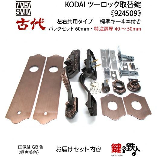 【にかいどう出品】※リピート割 14-2】KODAI ツーロック 玄関錠一式の交換 取替え(特注扉厚=40～50mm