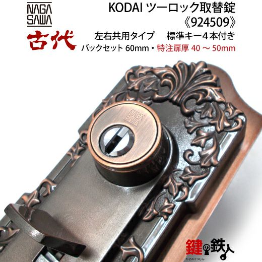 【にかいどう出品】※リピート割 14-2】KODAI ツーロック 玄関錠一式の交換 取替え(特注扉厚=40～50mm
