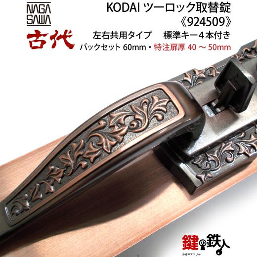 14-2】KODAI ツーロック 玄関錠一式の交換 取替え(特注扉厚=40～50mm