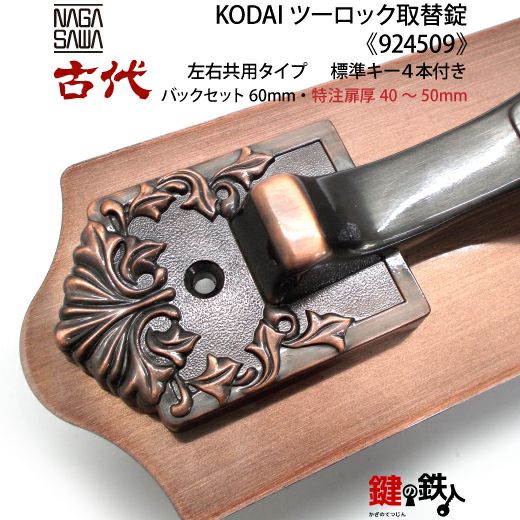 【にかいどう出品】※リピート割 14-2】KODAI ツーロック 玄関錠一式の交換 取替え(特注扉厚=40～50mm
