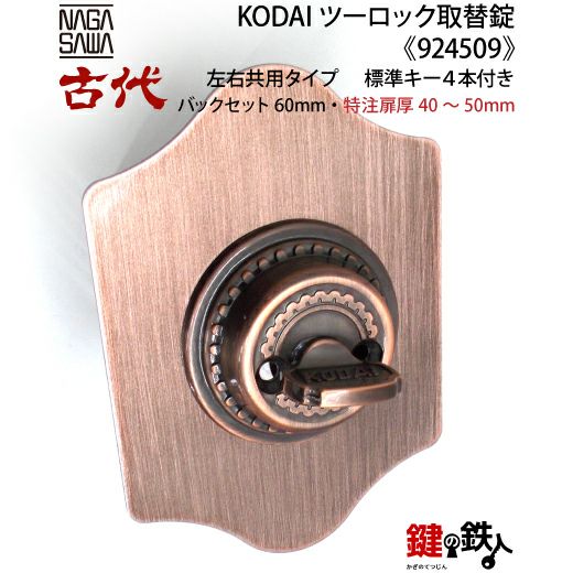 14-2】KODAI ツーロック 玄関錠一式の交換 取替え(特注扉厚=40～50mm