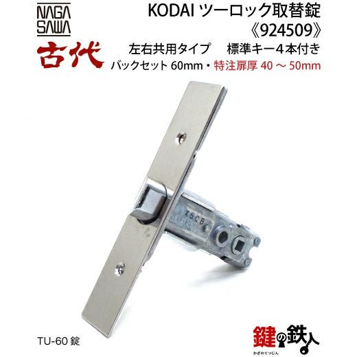 【にかいどう出品】※リピート割 14-2】KODAI ツーロック 玄関錠一式の交換 取替え(特注扉厚=40～50mm