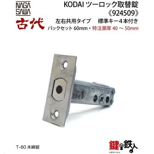 【にかいどう出品】※リピート割 14-2】KODAI ツーロック 玄関錠一式の交換 取替え(特注扉厚=40～50mm