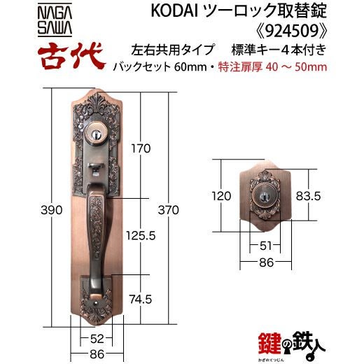 【にかいどう出品】※リピート割 14-2】KODAI ツーロック 玄関錠一式の交換 取替え(特注扉厚=40～50mm