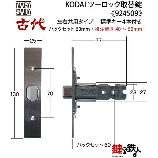 【にかいどう出品】※リピート割 14-2】KODAI ツーロック 玄関錠一式の交換 取替え(特注扉厚=40～50mm