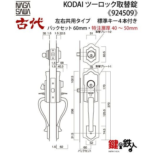 【にかいどう出品】※リピート割 14-2】KODAI ツーロック 玄関錠一式の交換 取替え(特注扉厚=40～50mm