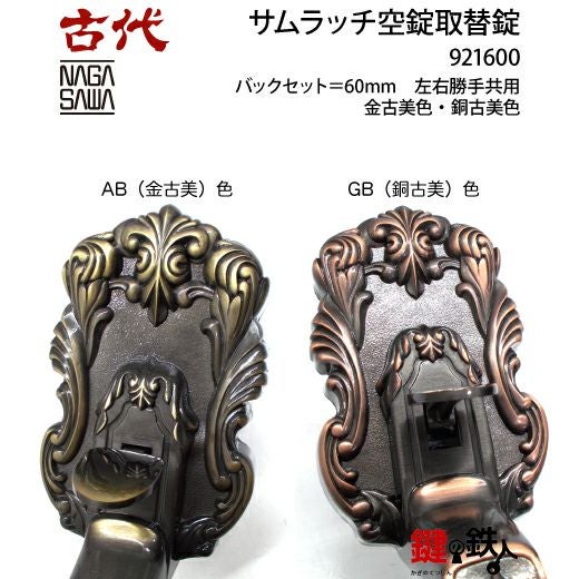 13】KODAI サムラッチ 玄関 鍵(カギ) 交換 取替え空錠□バックセット