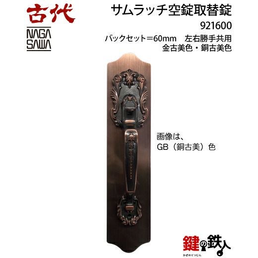 13】KODAI サムラッチ 玄関 鍵(カギ) 交換 取替え空錠□バックセット