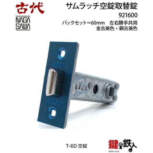 13】KODAI サムラッチ 玄関 鍵(カギ) 交換 取替え空錠□バックセット