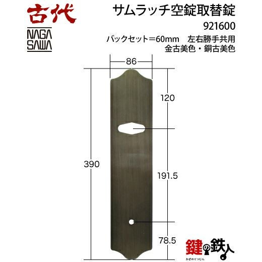13】KODAI サムラッチ 玄関 鍵(カギ) 交換 取替え空錠□バックセット
