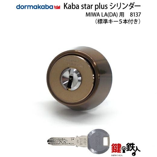 MIWA LA(DA)玄関 鍵(カギ) 交換 取替え用【Kaba star Plusシリンダー