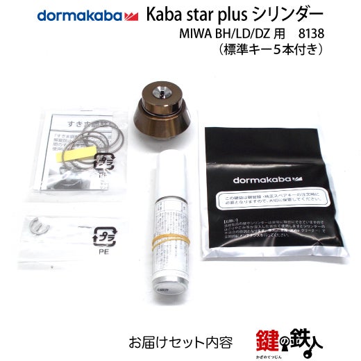 KABA star plusシリンダーMIWA BH DZ LD LDSP用玄関 鍵(カギ) 交換