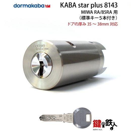 6】鍵登録システムのKaba star PlusMIWA 85RA 82RA 04RV用 玄関 鍵