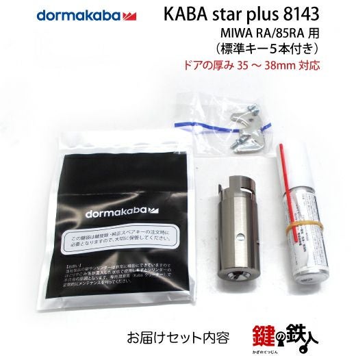 6】鍵登録システムのKaba star PlusMIWA 85RA 82RA 04RV用 玄関 鍵
