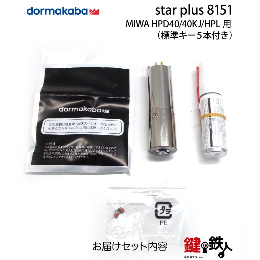 6】MIWA HP40交換用シリンダー□ドア厚み33～41mm用□スイス製Kaba