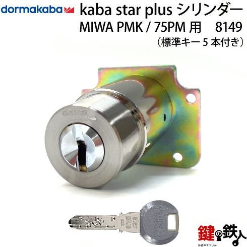 6》世界のKabaの最上級ディンプルキーシリンダーKaba star Plus