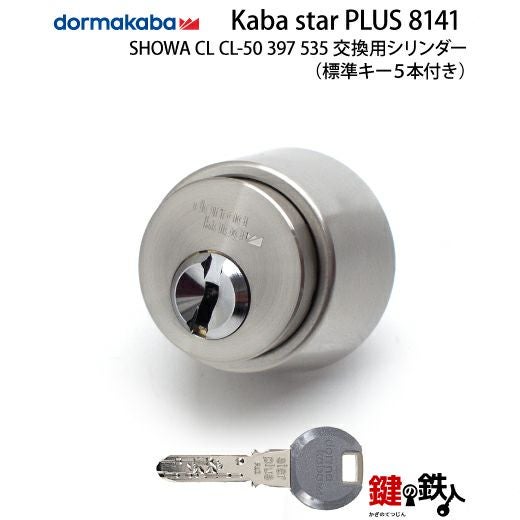 7】SHOWA(ショウワ) CL CL-50 397 535交換用シリンダーKaba star PLUS