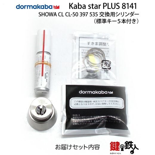 7】SHOWA(ショウワ) CL CL-50 397 535交換用シリンダーKaba star PLUS