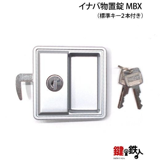 1 イナバ物置錠 鍵(カギ) 取替え 交換用 MBX□標準キー2本付き□ | 鍵