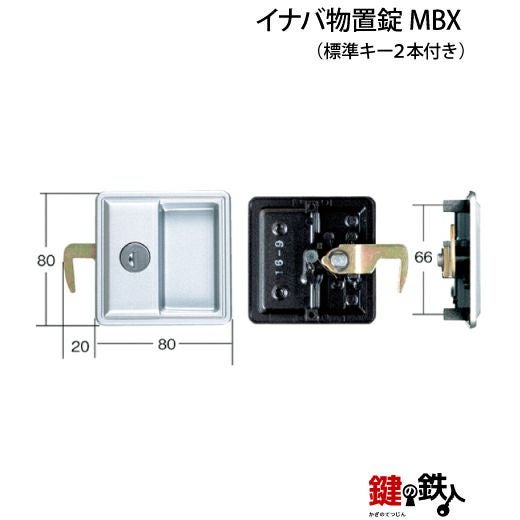 1 イナバ物置錠 鍵(カギ) 取替え 交換用 MBX□標準キー2本付き□ | 鍵