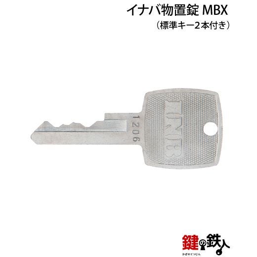 1 イナバ物置錠 鍵(カギ) 取替え 交換用 MBX□標準キー2本付き□ | 鍵