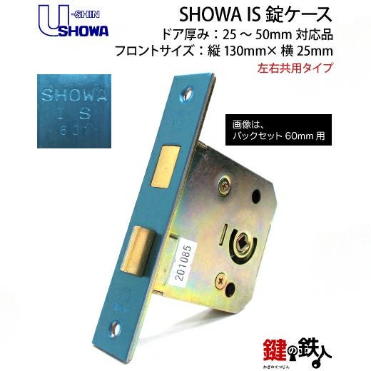 SHOWA IS 交換 取替え用錠ケース□フロントサイズ：130mm（タテ）×25mm