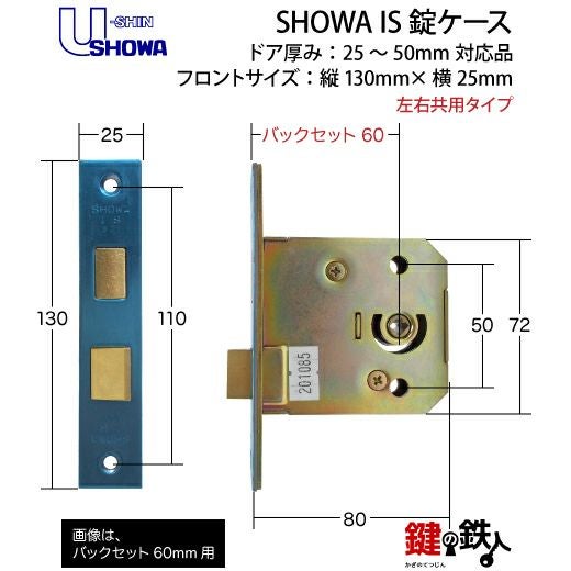 SHOWA IS 交換 取替え用錠ケース□フロントサイズ：130mm（タテ）×25mm
