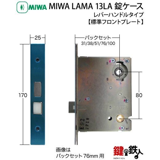 3】MIWA・LAMA 13LA錠ケース 交換 取替え用【標準フロントプレート