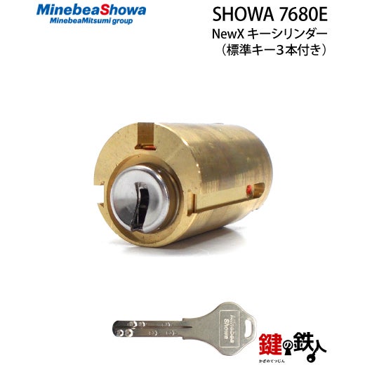 SHOWA・7680E鍵(カギ) 取替え 交換用シリンダーNewXキーシリンダー